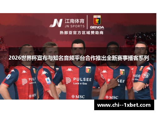 2026世界杯宣布与知名音频平台合作推出全新赛事播客系列