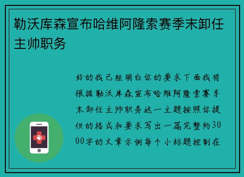 勒沃库森宣布哈维阿隆索赛季末卸任主帅职务