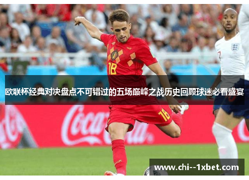 欧联杯经典对决盘点不可错过的五场巅峰之战历史回顾球迷必看盛宴 欧联杯经典对决盘点不可错过的五场巅峰之战历史回顾球迷必看盛宴