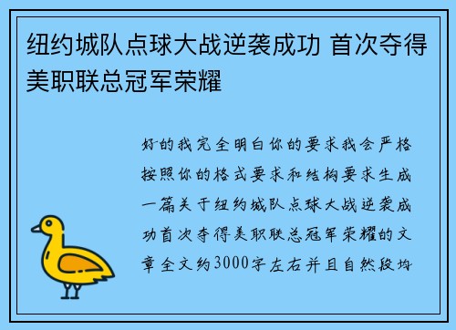 纽约城队点球大战逆袭成功 首次夺得美职联总冠军荣耀 纽约城队点球大战逆袭成功 首次夺得美职联总冠军荣耀
