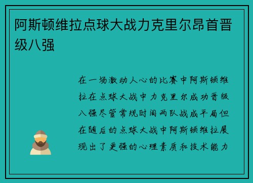 阿斯顿维拉点球大战力克里尔昂首晋级八强