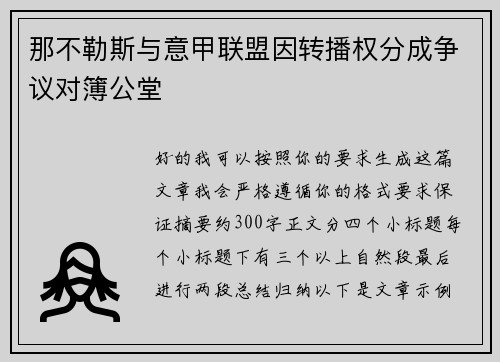 那不勒斯与意甲联盟因转播权分成争议对簿公堂