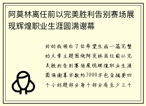 阿莫林离任前以完美胜利告别赛场展现辉煌职业生涯圆满谢幕