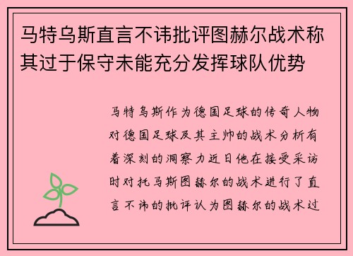 马特乌斯直言不讳批评图赫尔战术称其过于保守未能充分发挥球队优势