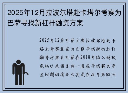 2025年12月拉波尔塔赴卡塔尔考察为巴萨寻找新杠杆融资方案 2025年12月拉波尔塔赴卡塔尔考察为巴萨寻找新杠杆融资方案
