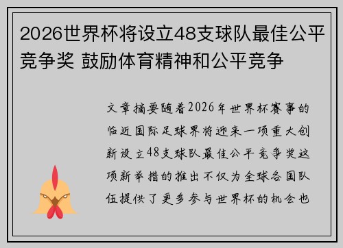 2026世界杯将设立48支球队最佳公平竞争奖 鼓励体育精神和公平竞争 2026世界杯将设立48支球队最佳公平竞争奖 鼓励体育精神和公平竞争