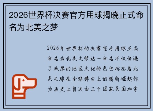 2026世界杯决赛官方用球揭晓正式命名为北美之梦