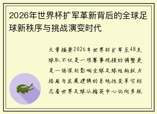 2026年世界杯扩军革新背后的全球足球新秩序与挑战演变时代