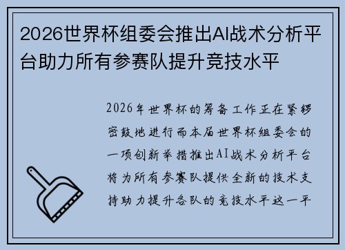 2026世界杯组委会推出AI战术分析平台助力所有参赛队提升竞技水平 2026世界杯组委会推出AI战术分析平台助力所有参赛队提升竞技水平