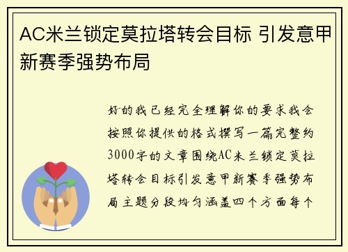 AC米兰锁定莫拉塔转会目标 引发意甲新赛季强势布局 AC米兰锁定莫拉塔转会目标 引发意甲新赛季强势布局