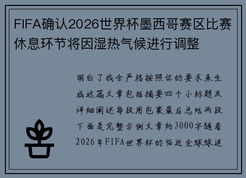 FIFA确认2026世界杯墨西哥赛区比赛休息环节将因湿热气候进行调整