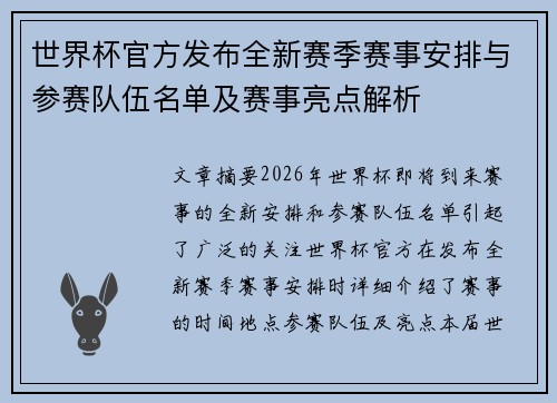 世界杯官方发布全新赛季赛事安排与参赛队伍名单及赛事亮点解析