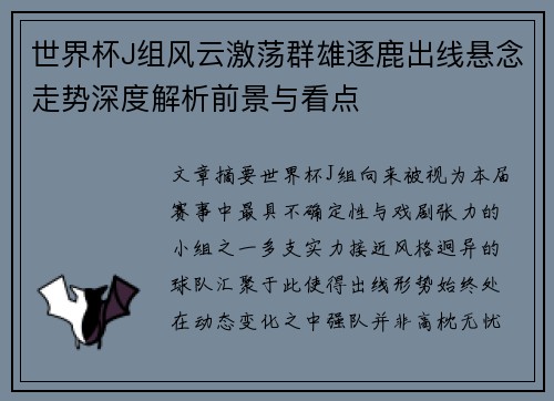 世界杯J组风云激荡群雄逐鹿出线悬念走势深度解析前景与看点