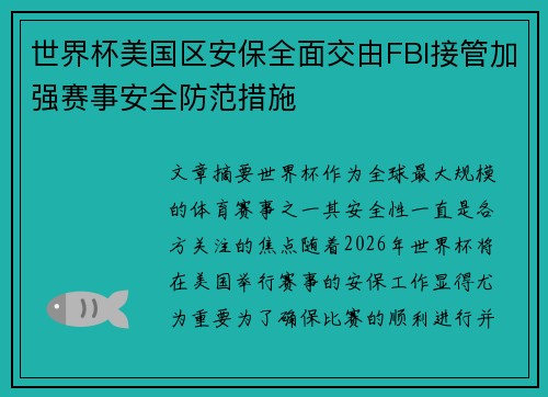 世界杯美国区安保全面交由FBI接管加强赛事安全防范措施
