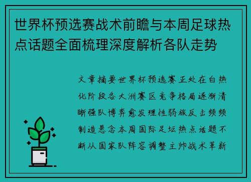 世界杯预选赛战术前瞻与本周足球热点话题全面梳理深度解析各队走势