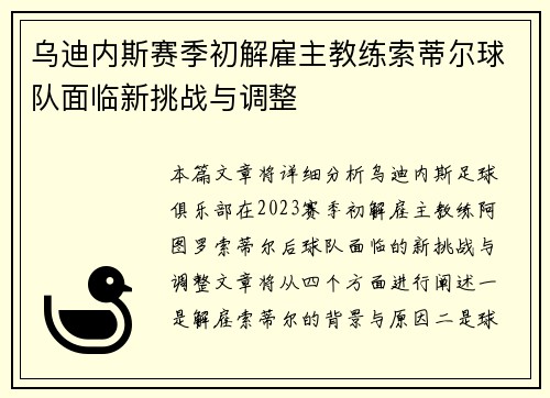 乌迪内斯赛季初解雇主教练索蒂尔球队面临新挑战与调整