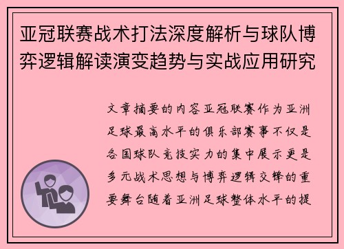 亚冠联赛战术打法深度解析与球队博弈逻辑解读演变趋势与实战应用研究