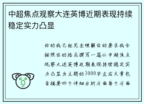 中超焦点观察大连英博近期表现持续稳定实力凸显