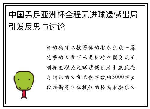 中国男足亚洲杯全程无进球遗憾出局引发反思与讨论