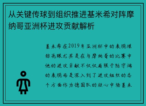 从关键传球到组织推进基米希对阵摩纳哥亚洲杯进攻贡献解析