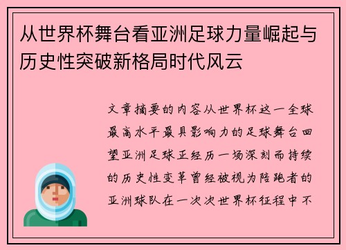 从世界杯舞台看亚洲足球力量崛起与历史性突破新格局时代风云