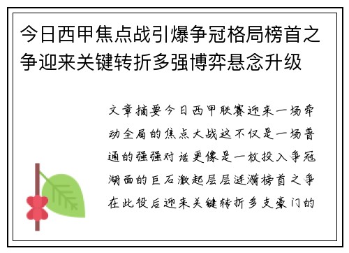 今日西甲焦点战引爆争冠格局榜首之争迎来关键转折多强博弈悬念升级