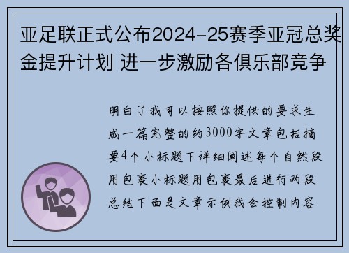 亚足联正式公布2024-25赛季亚冠总奖金提升计划 进一步激励各俱乐部竞争