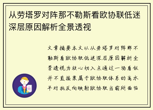 从劳塔罗对阵那不勒斯看欧协联低迷深层原因解析全景透视