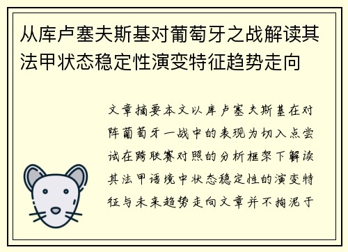 从库卢塞夫斯基对葡萄牙之战解读其法甲状态稳定性演变特征趋势走向