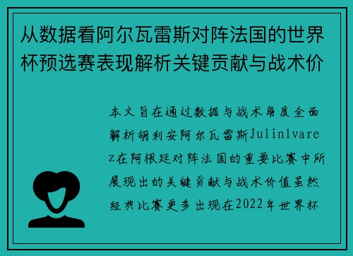 从数据看阿尔瓦雷斯对阵法国的世界杯预选赛表现解析关键贡献与战术价值