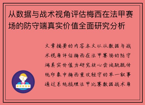 从数据与战术视角评估梅西在法甲赛场的防守端真实价值全面研究分析
