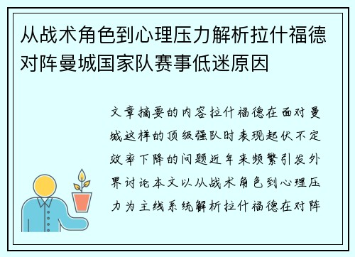 从战术角色到心理压力解析拉什福德对阵曼城国家队赛事低迷原因
