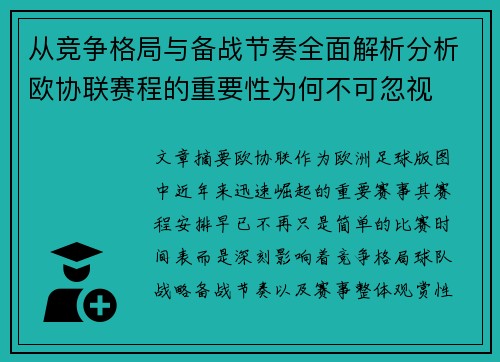 从竞争格局与备战节奏全面解析分析欧协联赛程的重要性为何不可忽视