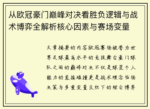 从欧冠豪门巅峰对决看胜负逻辑与战术博弈全解析核心因素与赛场变量