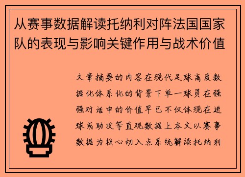 从赛事数据解读托纳利对阵法国国家队的表现与影响关键作用与战术价值