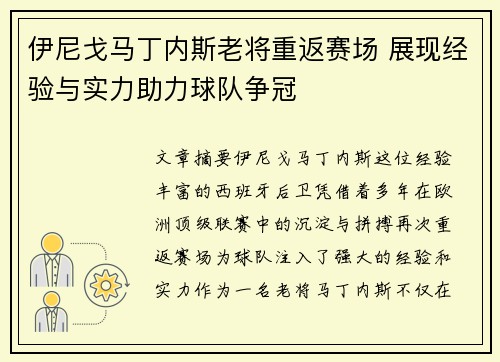 伊尼戈马丁内斯老将重返赛场 展现经验与实力助力球队争冠