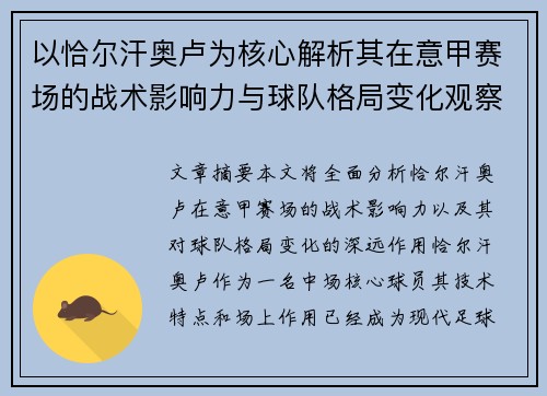 以恰尔汗奥卢为核心解析其在意甲赛场的战术影响力与球队格局变化观察
