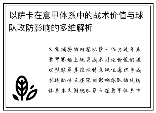 以萨卡在意甲体系中的战术价值与球队攻防影响的多维解析 以萨卡在意甲体系中的战术价值与球队攻防影响的多维解析