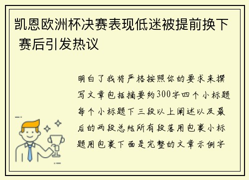 凯恩欧洲杯决赛表现低迷被提前换下 赛后引发热议 凯恩欧洲杯决赛表现低迷被提前换下 赛后引发热议