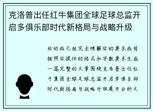 克洛普出任红牛集团全球足球总监开启多俱乐部时代新格局与战略升级 克洛普出任红牛集团全球足球总监开启多俱乐部时代新格局与战略升级
