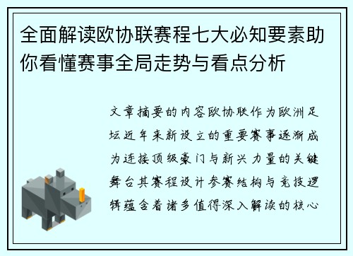 全面解读欧协联赛程七大必知要素助你看懂赛事全局走势与看点分析