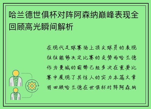 哈兰德世俱杯对阵阿森纳巅峰表现全回顾高光瞬间解析