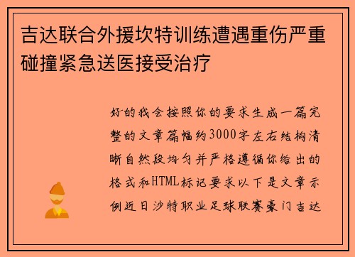 吉达联合外援坎特训练遭遇重伤严重碰撞紧急送医接受治疗