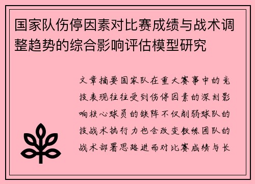 国家队伤停因素对比赛成绩与战术调整趋势的综合影响评估模型研究