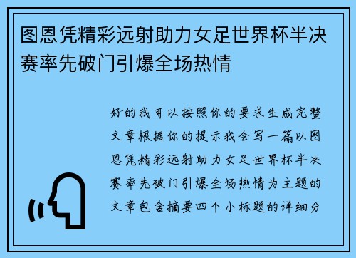 图恩凭精彩远射助力女足世界杯半决赛率先破门引爆全场热情