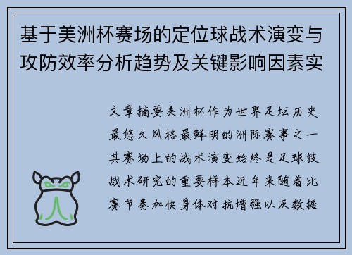基于美洲杯赛场的定位球战术演变与攻防效率分析趋势及关键影响因素实证研究