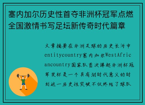 塞内加尔历史性首夺非洲杯冠军点燃全国激情书写足坛新传奇时代篇章
