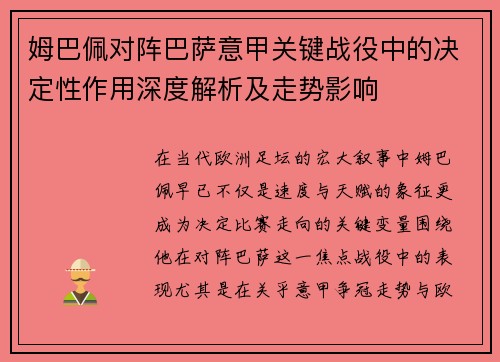 姆巴佩对阵巴萨意甲关键战役中的决定性作用深度解析及走势影响