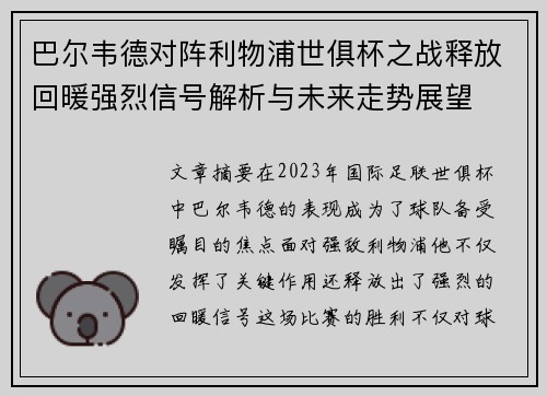 巴尔韦德对阵利物浦世俱杯之战释放回暖强烈信号解析与未来走势展望