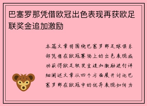 巴塞罗那凭借欧冠出色表现再获欧足联奖金追加激励
